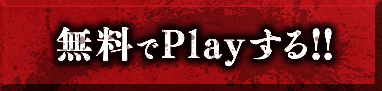 無料でPlayする!!